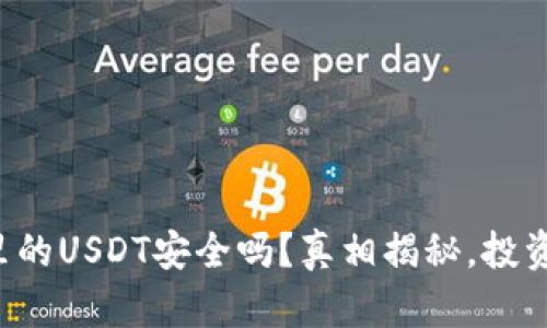 TP钱包里的USDT安全吗？真相揭秘，投资者必看！