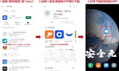 轻松转币：如何将TP钱包中的数字资产安全无忧地转入火币交易所
