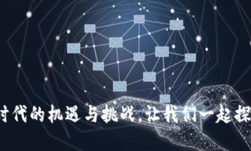 李显龙：数字货币时代的机遇与挑战，让我们一起探索未来财务新生态