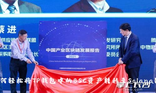如何轻松将TP钱包中的BSC资产转移至Solana链？
