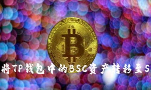 如何轻松将TP钱包中的BSC资产转移至Solana链？