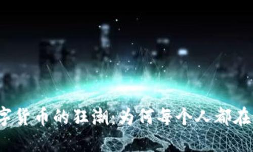 加密数字货币的狂潮：为何每个人都在谈论它？