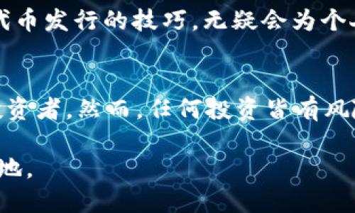 jiaoti如何在TP钱包上发行自己的代币？/jiaoti
TP钱包, 代币发行, 加密货币, 区块链技术/guanjianci

引言：探索加密货币的世界
近年来，加密货币技术迅速崛起，成为金融领域的一大亮点。个人和企业都纷纷开始进入这个全新的数字经济时代，而代币的发行则是实现目标的重要一步。在众多加密钱包中，TP钱包因其用户友好的界面和多种功能，吸引了众多投资者的注意。那么，如何在TP钱包上发行自己的代币呢？本文将为你详细介绍这一过程。

了解TP钱包及其代币功能
TP钱包是一款支持多种区块链资产管理的移动数字钱包，具有处理交易、存储代币和资产安全管理等功能。为了在TP钱包中发行代币，首先需要对其支持的区块链网络有基本的了解。大多数情况下，代币发行基于以太坊或其他类似框架的智能合约。

确定你的代币类型
即将开始代币发行的旅程，首先需要确定你希望发行的代币类型。通常，代币可以分为三个主要类别：实用型代币（Utility Tokens）、证券型代币（Security Tokens）和稳定币（Stablecoins）。每种代币的功能和目标都不同，选择合适的类型至关重要。

编写智能合约
发行代币最核心的部分是编写智能合约。这一过程可以通过使用Solidity语言在以太坊等平台上完成。智能合约主要包括代币的名称、符号、总供应量和初始持有者等信息。一旦合约编写完成，下一步便是验证与部署。

部署智能合约
智能合约编写完成后，将其部署到区块链网络上，是实现代币发行的关键环节。此时，你需要一个以太坊地址和足够的ETH用于支付“Gas费用”。Gas费用是在区块链网络上进行交易的必要指标，确保你的交易能被成功处理。

将代币添加到TP钱包
智能合约部署成功后，代币便正式创建。为了在TP钱包中查看你的新代币，你需要将该代币的合约地址添加到钱包中。通常在TP钱包的界面中，有一个“添加代币”的选项，只需输入你的代币合约地址，代币信息就会自动填充。

测试与维护
在代币发行后，你应该进行一系列的测试，确保所有功能正常工作。当用户通过TP钱包购买或交易代币时，需确保交易透明且高效。此外，定期对合约进行维护和更新，将提升代币的安全性与实用性。

总结与展望
发行代币的过程看似复杂，然而通过了解每个步骤并与TP钱包的功能相结合，任何人都可以实现这一目标。随着加密货币市场的不断发展，掌握代币发行的技巧，无疑会为个人或企业带来巨大商机。未来，社会对代币和去中心化金融的需求将日益增加，掌握这一技能，也许会成为下一个时代的热门趋势。

附录：代币发行的注意事项
在代币发行的过程中，一定要遵循当地的法律法规，确保合规经营。此外，发布公告或者白皮书，清晰说明你的代币功能及价值，可以吸引更多的投资者。然而，任何投资皆有风险，确保用户了解投资信息、承担风险是维护市场信任的关键。

总之，在TP钱包上发行代币，是一个涉及技术、创意及市场的综合性工作。通过不断探索和实践，可以在这个新兴的领域中创造出属于你的一片天地。
