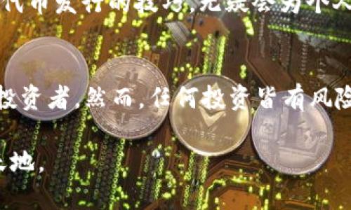 jiaoti如何在TP钱包上发行自己的代币？/jiaoti
TP钱包, 代币发行, 加密货币, 区块链技术/guanjianci

引言：探索加密货币的世界
近年来，加密货币技术迅速崛起，成为金融领域的一大亮点。个人和企业都纷纷开始进入这个全新的数字经济时代，而代币的发行则是实现目标的重要一步。在众多加密钱包中，TP钱包因其用户友好的界面和多种功能，吸引了众多投资者的注意。那么，如何在TP钱包上发行自己的代币呢？本文将为你详细介绍这一过程。

了解TP钱包及其代币功能
TP钱包是一款支持多种区块链资产管理的移动数字钱包，具有处理交易、存储代币和资产安全管理等功能。为了在TP钱包中发行代币，首先需要对其支持的区块链网络有基本的了解。大多数情况下，代币发行基于以太坊或其他类似框架的智能合约。

确定你的代币类型
即将开始代币发行的旅程，首先需要确定你希望发行的代币类型。通常，代币可以分为三个主要类别：实用型代币（Utility Tokens）、证券型代币（Security Tokens）和稳定币（Stablecoins）。每种代币的功能和目标都不同，选择合适的类型至关重要。

编写智能合约
发行代币最核心的部分是编写智能合约。这一过程可以通过使用Solidity语言在以太坊等平台上完成。智能合约主要包括代币的名称、符号、总供应量和初始持有者等信息。一旦合约编写完成，下一步便是验证与部署。

部署智能合约
智能合约编写完成后，将其部署到区块链网络上，是实现代币发行的关键环节。此时，你需要一个以太坊地址和足够的ETH用于支付“Gas费用”。Gas费用是在区块链网络上进行交易的必要指标，确保你的交易能被成功处理。

将代币添加到TP钱包
智能合约部署成功后，代币便正式创建。为了在TP钱包中查看你的新代币，你需要将该代币的合约地址添加到钱包中。通常在TP钱包的界面中，有一个“添加代币”的选项，只需输入你的代币合约地址，代币信息就会自动填充。

测试与维护
在代币发行后，你应该进行一系列的测试，确保所有功能正常工作。当用户通过TP钱包购买或交易代币时，需确保交易透明且高效。此外，定期对合约进行维护和更新，将提升代币的安全性与实用性。

总结与展望
发行代币的过程看似复杂，然而通过了解每个步骤并与TP钱包的功能相结合，任何人都可以实现这一目标。随着加密货币市场的不断发展，掌握代币发行的技巧，无疑会为个人或企业带来巨大商机。未来，社会对代币和去中心化金融的需求将日益增加，掌握这一技能，也许会成为下一个时代的热门趋势。

附录：代币发行的注意事项
在代币发行的过程中，一定要遵循当地的法律法规，确保合规经营。此外，发布公告或者白皮书，清晰说明你的代币功能及价值，可以吸引更多的投资者。然而，任何投资皆有风险，确保用户了解投资信息、承担风险是维护市场信任的关键。

总之，在TP钱包上发行代币，是一个涉及技术、创意及市场的综合性工作。通过不断探索和实践，可以在这个新兴的领域中创造出属于你的一片天地。