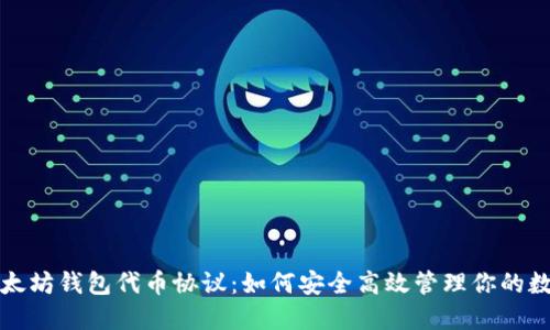 揭秘以太坊钱包代币协议：如何安全高效管理你的数字资产