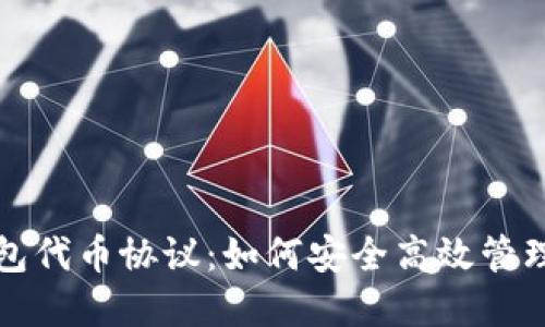 揭秘以太坊钱包代币协议：如何安全高效管理你的数字资产