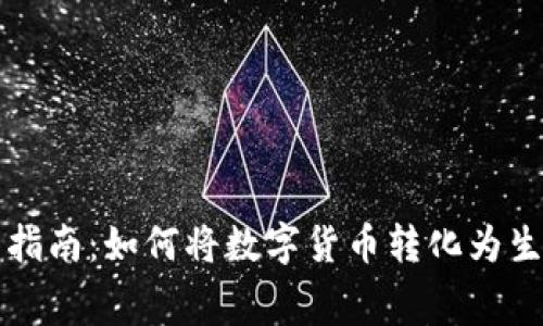 数字货币消费指南：如何将数字货币转化为生活中的购买力