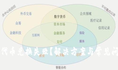 TP钱包代币兑换失败？解决方案与常见问题解析