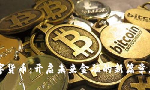 移动支付与数字货币：开启未来金融的新篇章，您准备好了吗？