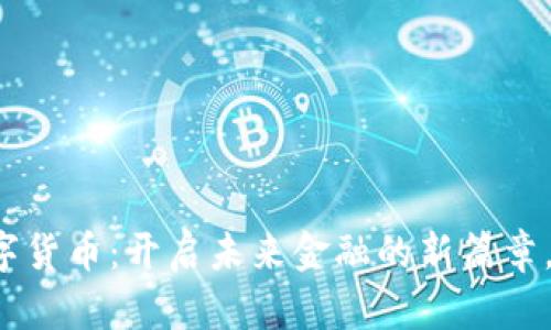 移动支付与数字货币：开启未来金融的新篇章，您准备好了吗？