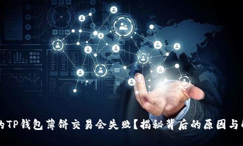 为何你的TP钱包薄饼交易会失败？揭秘背后的原因与解决方案