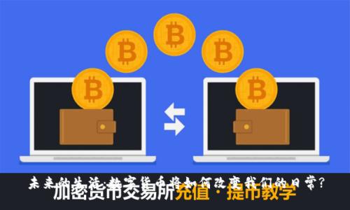 未来的生活：数字货币将如何改变我们的日常?