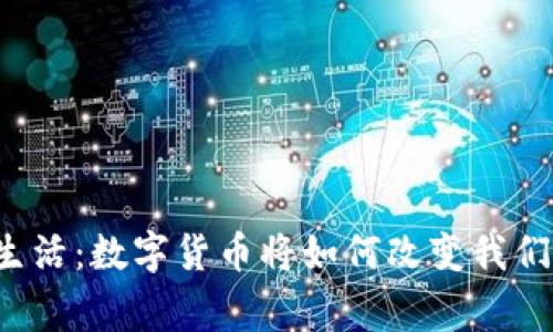 未来的生活：数字货币将如何改变我们的日常?