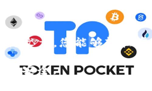 如何顺利修改TP钱包交易密码，保护您的数字资产安全！  
TP钱包, 交易密码, 修改密码, 数字资产安全/guanjianci  

引言  
在数字货币日益盛行的今天，确保我们资产的安全已成为每位用户最关注的问题之一。其中，交易密码作为保护我们的数字资产的重要环节，其安全性更是重中之重。许多人可能会面临一个问题：如何顺利修改TP钱包的交易密码？通过这篇文章，我们将详细解答这一问题，不仅提供操作步骤，还将分享一些安全维护的建议。

TP钱包简介  
TP钱包是一款广受欢迎的数字货币钱包，它以安全性强、操作简单以及支持多链资产而闻名。随着用户对数字资产的关注度提升，TP钱包的用户量也在不断增长。然而，尽管钱包本身具备高度的安全性，用户自身的操作同样至关重要。交易密码作为用户认证的第一道防线，直接关系到资产的安全。

修改交易密码的必要性  
定期修改交易密码是网络安全的一项基本防护措施。尤其在以下几种情况下，更应及时更换密码：  
ul  
    li如果您的设备曾被他人使用或借用。/li  
    li在收到可疑链接或信息后，若您点击了相关内容。/li  
    li在发现账户有异常活动时。/li  
    li定期更换密码以提升安全性，避免可能的网络攻击。/li  
/ul  
通过及时更新密码，您能够有效降低被盗风险，保障自己的数字资产安全。

TP钱包交易密码修改步骤  
在了解了修改交易密码的必要性后，接下来我们将详细介绍如何在TP钱包中更改您的交易密码。请牢记，确保在安全的网络环境下进行这些操作。

h4步骤一：打开TP钱包/h4  
首先，您需要打开TP钱包应用程序。在登录界面，输入您的账户信息，确保您的身份被成功确认。

h4步骤二：进入设置页面/h4  
登录成功后，在主界面找到“设置”选项。通常，这个选项的图标为齿轮形状，点击它，进入设置页面。

h4步骤三：选择安全选项/h4  
在设置页面中，寻找“安全”或“隐私”选项，点击进入，在这里您将找到与交易密码相关的设置。

h4步骤四：修改交易密码/h4  
在安全设置中，找到“修改交易密码”的选项。点击后，您需要输入当前的交易密码，然后再输入新的交易密码。建议您新密码的复杂度应高于先前的密码，包括字母、数字和特殊字符。此外，确保新密码您能够轻松记住。

h4步骤五：确认修改/h4  
完成上述输入后，点击“确认”或者“提交”按钮。系统将会提示您修改成功，您可以在需要时使用新交易密码进行后续操作。

常见问题与解决方法  
在修改交易密码的过程中，您或许会遇到以下一些常见问题：

h4密码修改后无法登录/h4  
如果您在修改密码后无法使用新密码登录，建议检查输入的密码是否正确，注意字母的大小写和特殊字符的输入。

h4未收到修改确认提醒/h4  
通常情况下，TP钱包会在您修改密码后向注册的邮箱或手机发送确认通知。若未收到邮件或短信，请检查邮箱的垃圾邮件文件夹或手机的短信拦截设置。

增强TP钱包安全性的额外建议  
除了定期更换交易密码外，还有其他一些方式可以进一步提高TP钱包的安全性：  

ul  
    li启用双重认证：在安全选项中启用双重认证功能，它能为您的账户增加一层保护，即便交易密码泄露，黑客也难以入侵。/li  
    li定期备份钱包：建议定期将您的钱包进行备份，并将备份文件存放在安全的位置，确保即使发生意外也不会丢失您的资产。/li  
    li保持软件更新：时刻关注TP钱包的更新信息，及时下载并安装最新版本，防止潜在的安全漏洞被利用。/li  
/ul  

总结  
修改TP钱包的交易密码是每位用户应积极维护的安全措施。通过定期更新密码、启用双重认证等多种手段，可以有效减少资产被盗的风险。希望通过这篇文章，您能够轻松掌握修改交易密码的方法，并提升自己的数字资产安全意识。如果您在修改过程中遇到任何疑问，不妨参考TP钱包的官方支持渠道。  

保护数字资产是一项长期的工作，只有不断增强安全意识，才能更好地享受数字货币带来的便利与收益。希望您在每次操作中都能够心里有数，确保资产安全。