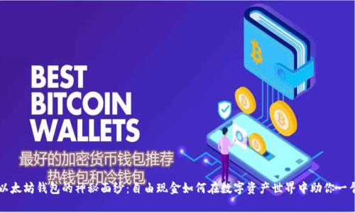 揭开以太坊钱包的神秘面纱：自由现金如何在数字资产世界中助你一臂之力