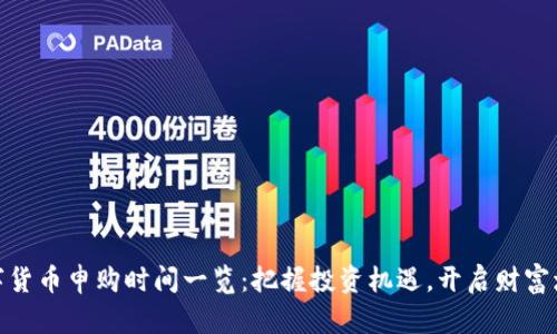 最新数字货币申购时间一览：把握投资机遇，开启财富增值之路