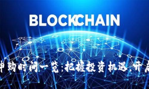 最新数字货币申购时间一览：把握投资机遇，开启财富增值之路
