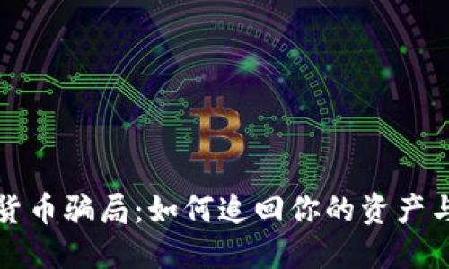 揭秘数字货币骗局：如何追回你的资产与经验分享