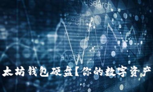 如何选择最适合的以太坊钱包硬盘？你的数字资产安全之路从这里开始