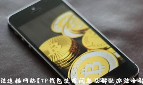 
无法连接网络？TP钱包使用问题及解决办法全解析