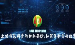 揭开以太坊钱包同步的神秘面纱：如何保护你的