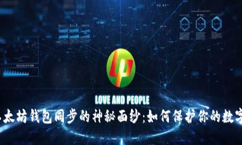 揭开以太坊钱包同步的神秘面纱：如何保护你的数字资产？