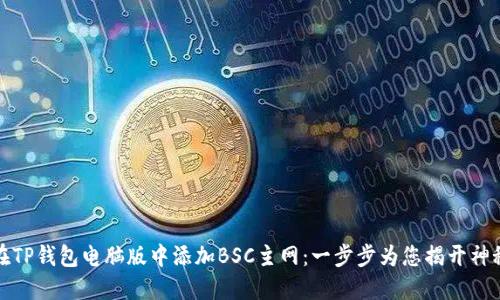 如何在TP钱包电脑版中添加BSC主网：一步步为您揭开神秘面纱