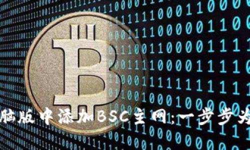 如何在TP钱包电脑版中添加BSC主网：一步步为您揭开神秘面纱