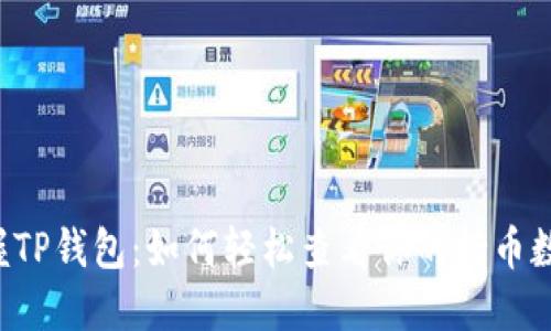 掌握TP钱包：如何轻松查看你的持币数量？