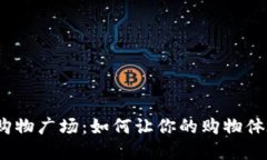 探秘加密数字货币购物广场：如何让你的购物体