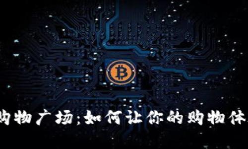 探秘加密数字货币购物广场：如何让你的购物体验更加安全和便捷？