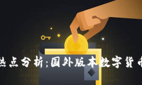 全球数字货币热点分析：国外版本数字货币的崛起与趋势
