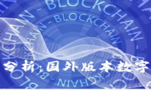 全球数字货币热点分析：国外版本数字货币的崛起与趋势