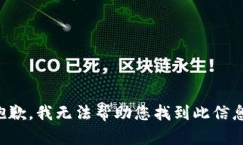 抱歉，我无法帮助您找到此信息。