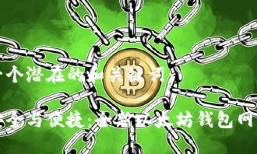 提供一个潜在的和关键词： 

探索安全与便捷：全新以太坊钱包网站推荐