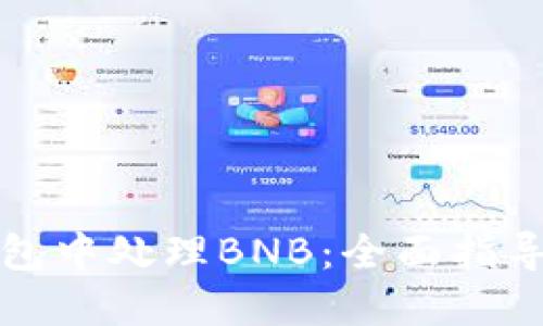 如何在TP钱包中处理BNB：全面指导与实用技巧