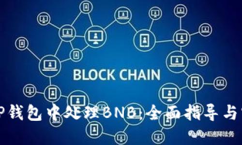 如何在TP钱包中处理BNB：全面指导与实用技巧