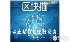 如何高效登录以太坊钱包进行交易：新手必看指