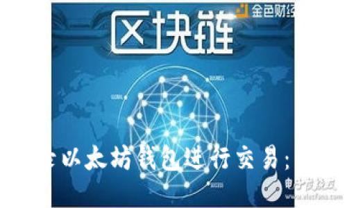 如何高效登录以太坊钱包进行交易：新手必看指南