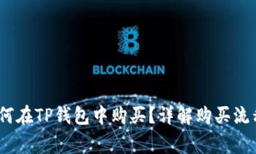 LUNA代币如何在TP钱包中购买？详解购买流程与注意事项
