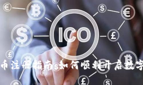 央行数字货币注册指南：如何顺利开启数字资产新篇章