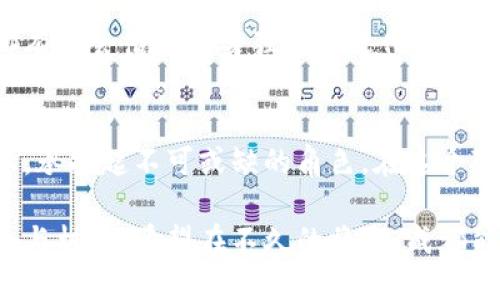 数字货币概念成都：探讨中国西部的创新金融新机遇

数字货币, 成都, 区块链, 创新, 金融科技/guanjianci

引言：数字货币的崛起与发展
在当今这个快速发展的科技时代，数字货币已经不再是一个陌生的概念。它以其去中心化、全球化的特性，逐渐成为现代金融体系的重要组成部分。从比特币到以太坊，再到中央银行数字货币（CBDC），数字货币的各种形式不断拓展其应用场景。而成都，作为中国西部的经济文化中心，其在数字货币领域的发展，也逐渐引起了各界的关注。

成都的数字货币生态环境
成都拥有得天独厚的地理位置和浓厚的文化底蕴。近几年来，成都在金融科技（FinTech）和区块链技术方面的创新能力日益增强。根据相关统计，成都已经吸引了大量的数字货币企业和区块链项目落地，这不仅促进了地方经济的发展，也为城市的创新形象增添了新的活力。

数字货币政策的推动与实施
国家政策的引导是数字货币发展的重要因素。成都在国家相关政策的基础上，也推出了一系列支持数字货币和区块链发展的政策措施。这些政策的实施，不仅有助于吸引人才和投资，还促进了数字货币技术的研发与应用。

学习与研究：大学和科研机构的角色
在成都，众多高校和科研机构积极参与到数字货币和区块链的研究中。例如，电子科技大学和四川大学等知名高校，在区块链技术的研究与应用方面，已经形成了一定的学术影响力。这些机构不仅培养了相关领域的人才，还推动了创新项目的孵化。

创业与投资：数字货币产业链的构建
在成都，随着数字货币概念的普及，越来越多的创业者开始投身于这一新兴行业。初创企业不仅在技术研发上寻求突破，还注重用户体验与市场需求的结合。在资金的支持下，这些企业逐步构建起了完整的数字货币产业链，从矿机制造到交易平台，各个环节互相交织，共同推动成都数字货币市场的发展。

数字货币的应用场景与前景
随着技术发展与用户认知的提升，数字货币的应用场景也日益丰富。在成都，除了传统的交易、投资外，数字货币还被应用于跨境支付、供应链金融等多个领域。这些应用不仅提升了交易效率，还降低了交易成本，为企业与消费者带来了实实在在的便利。

理性看待数字货币的风险与挑战
然而，数字货币的快速发展也伴随着诸多风险与挑战。例如，市场波动性大、监管政策不明晰、技术安全性等问题仍待解决。因此，参与者在享受数字货币带来的便利时，也应该保持清醒的头脑，理性看待潜在的风险，以便于更好地应对未来的不确定性。

展望未来：成都数字货币的前景与机遇
展望未来，成都在数字货币领域的发展前景广阔。随着国家政策的不断调整与优先支持，数字货币产业将可能迎来新的发展机遇。而在这个过程中，成都有机会借助自身独特的文化和经济优势，积极构建数字货币生态系统，推动区域经济的持续增长。

结尾：连接未来与创新的桥梁
总的来说，数字货币不仅是金融技术的创新展现，更是推动社会变革的重要力量。成都，作为一座充满活力与创新的城市，必将在数字货币的发展道路上，承担起不可或缺的角色。在这个变革的时代，让我们共同期待成都在数字货币和金融科技领域的璀璨未来。

通过对数字货币的深入探讨，我们对它的理解愈加全面。然而，这一领域依然充满变化与挑战，持续关注市场动态和技术进步，将为我们提供更多的视角与机会。希望在不久的将来，成都能够成为中国乃至世界数字货币的创新中心，引领数字经济的未来发展方向。