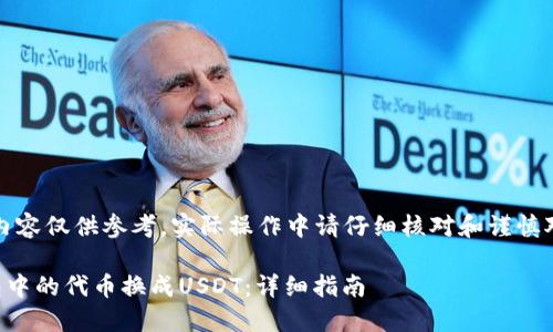 请注意：以下内容仅供参考，实际操作中请仔细核对和谨慎对待金融交易。

如何将TP钱包中的代币换成USDT：详细指南