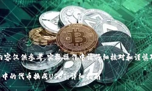 请注意：以下内容仅供参考，实际操作中请仔细核对和谨慎对待金融交易。

如何将TP钱包中的代币换成USDT：详细指南