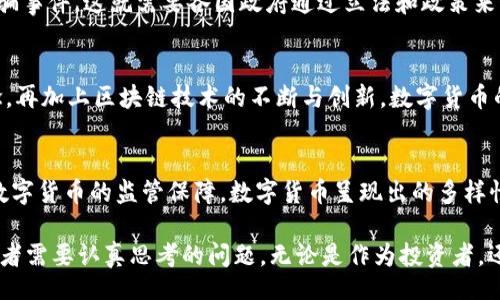 bijiao/bijiao
数字货币, 发行机制, 区块链, 央行数字货币, 加密货币/guanjianci

引言：数字货币的崛起
随着科技的不断进步和全球经济的快速发展，数字货币的概念逐渐走入大众的视野。它不仅改变了人们的支付方式，也影响着金融市场的格局。从比特币到央行数字货币（CBDC），数字货币正在引领一场金融革命。本文将深入探讨数字货币的发行机制、发展现状及其对未来金融的潜在影响。

数字货币的定义与历史简述
数字货币，顾名思义，是以数字形式存在的货币。它可以分为两大类：一种是以去中心化的方式运作的加密货币，如比特币和以太坊；另一种则是由中央银行发行的央行数字货币，如中国的数字人民币。回顾数字货币的发展历程，从2009年比特币的诞生开始，这一概念经历了快速的演变与普及。

央行数字货币（CBDC）的背景与意义
央行数字货币的提出源于传统金融体系面临的多重挑战，包括支付效率低、成本过高和金融普惠性不足等问题。CBDC旨在通过技术创新提升货币的流通效率，同时维护国家货币的信用与稳定性。随着金融科技的快速发展，各国央行纷纷推出了自己的数字货币试点项目，推动了数字货币的全球化进程。

数字货币的发行机制
数字货币的发行机制与传统货币不同，通常包括以下几个核心环节：
ul
    listrong区块链技术的应用：/strong大多数数字货币基于区块链技术，这是一种去中心化的账本技术，通过分布式网络保障数据的安全与透明性。/li
    listrong发币机制：/strong数字货币的发行方式有多种，包括但不限于矿工挖矿、ICO（初始币发行）和中央银行的直接发行。以比特币为例，其总量是固定的，通过挖矿机制逐步释放。/li
    listrong交易验证：/strong在区块链上，每笔交易都需要经过网络节点的验证。这一过程不仅确保了交易的安全性，也防止了双重支付的风险。/li
/ul

数字货币的市场现状与发展趋势
目前，数字货币市场呈现出蓬勃发展的态势。根据统计数据显示，全球范围内已存在超过6000种不同的加密货币，总市值达数万亿美元。其中，比特币和以太坊是市场的主导者，二者的市场份额占据了整个加密货币市场的大部分。然而，数字货币的波动性和不确定性也引发了广泛的讨论。

安全性与监管挑战
尽管数字货币带来了众多便利，但其安全性和监管问题同样不容忽视。由于缺乏完善的监管体系，数字货币市场时常出现价格操控和诈骗事件。这就需要各国政府通过立法和政策来制定相应的监管框架，以保护投资者利益并维护市场稳定。

未来展望：数字货币 vs. 传统货币
在未来，数字货币可能会逐渐与传统货币并行发展，甚至取而代之。随着移动支付的普及，越来越多的人开始接受数字资产这一新兴观念。再加上区块链技术的不断与创新，数字货币的使用场景将会更加广泛。然而，如何平衡创新与风险，仍然将是政策制定者和市场参与者需要面对的重要课题。

总结：数字货币的未来趋势
数字货币的快速兴起不仅改变了我们的支付方式，还在一定程度上推动了全球经济的数字化转型。从加密货币的去中心化特性到央行数字货币的监管保障，数字货币呈现出的多样性反映了各国在数字经济方面的探索与创新。未来，数字货币将不仅仅是金融工具，更可能成为国际贸易、跨境支付和个人投资的新选择。

总的来说，数字货币的发展前景广阔，带着无限的可能性。在这场金融革命波澜壮阔的舞台上，如何把握机遇、应对挑战，将是每一个参与者需要认真思考的问题。无论是作为投资者，还是作为普通用户，理解数字货币背后的逻辑与技术，都将为我们迎接未来的数字金融世界奠定坚实的基础。