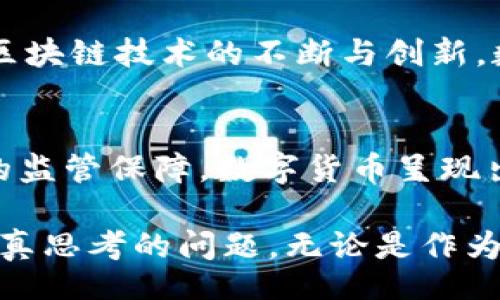 bijiao/bijiao
数字货币, 发行机制, 区块链, 央行数字货币, 加密货币/guanjianci

引言：数字货币的崛起
随着科技的不断进步和全球经济的快速发展，数字货币的概念逐渐走入大众的视野。它不仅改变了人们的支付方式，也影响着金融市场的格局。从比特币到央行数字货币（CBDC），数字货币正在引领一场金融革命。本文将深入探讨数字货币的发行机制、发展现状及其对未来金融的潜在影响。

数字货币的定义与历史简述
数字货币，顾名思义，是以数字形式存在的货币。它可以分为两大类：一种是以去中心化的方式运作的加密货币，如比特币和以太坊；另一种则是由中央银行发行的央行数字货币，如中国的数字人民币。回顾数字货币的发展历程，从2009年比特币的诞生开始，这一概念经历了快速的演变与普及。

央行数字货币（CBDC）的背景与意义
央行数字货币的提出源于传统金融体系面临的多重挑战，包括支付效率低、成本过高和金融普惠性不足等问题。CBDC旨在通过技术创新提升货币的流通效率，同时维护国家货币的信用与稳定性。随着金融科技的快速发展，各国央行纷纷推出了自己的数字货币试点项目，推动了数字货币的全球化进程。

数字货币的发行机制
数字货币的发行机制与传统货币不同，通常包括以下几个核心环节：
ul
    listrong区块链技术的应用：/strong大多数数字货币基于区块链技术，这是一种去中心化的账本技术，通过分布式网络保障数据的安全与透明性。/li
    listrong发币机制：/strong数字货币的发行方式有多种，包括但不限于矿工挖矿、ICO（初始币发行）和中央银行的直接发行。以比特币为例，其总量是固定的，通过挖矿机制逐步释放。/li
    listrong交易验证：/strong在区块链上，每笔交易都需要经过网络节点的验证。这一过程不仅确保了交易的安全性，也防止了双重支付的风险。/li
/ul

数字货币的市场现状与发展趋势
目前，数字货币市场呈现出蓬勃发展的态势。根据统计数据显示，全球范围内已存在超过6000种不同的加密货币，总市值达数万亿美元。其中，比特币和以太坊是市场的主导者，二者的市场份额占据了整个加密货币市场的大部分。然而，数字货币的波动性和不确定性也引发了广泛的讨论。

安全性与监管挑战
尽管数字货币带来了众多便利，但其安全性和监管问题同样不容忽视。由于缺乏完善的监管体系，数字货币市场时常出现价格操控和诈骗事件。这就需要各国政府通过立法和政策来制定相应的监管框架，以保护投资者利益并维护市场稳定。

未来展望：数字货币 vs. 传统货币
在未来，数字货币可能会逐渐与传统货币并行发展，甚至取而代之。随着移动支付的普及，越来越多的人开始接受数字资产这一新兴观念。再加上区块链技术的不断与创新，数字货币的使用场景将会更加广泛。然而，如何平衡创新与风险，仍然将是政策制定者和市场参与者需要面对的重要课题。

总结：数字货币的未来趋势
数字货币的快速兴起不仅改变了我们的支付方式，还在一定程度上推动了全球经济的数字化转型。从加密货币的去中心化特性到央行数字货币的监管保障，数字货币呈现出的多样性反映了各国在数字经济方面的探索与创新。未来，数字货币将不仅仅是金融工具，更可能成为国际贸易、跨境支付和个人投资的新选择。

总的来说，数字货币的发展前景广阔，带着无限的可能性。在这场金融革命波澜壮阔的舞台上，如何把握机遇、应对挑战，将是每一个参与者需要认真思考的问题。无论是作为投资者，还是作为普通用户，理解数字货币背后的逻辑与技术，都将为我们迎接未来的数字金融世界奠定坚实的基础。