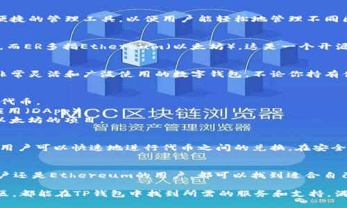 在讨论TP钱包（TokenPocket Wallet）属于TR（Tron）还是ER（Ethereum）时，我们需要先了解这两个区块链的基本概念。

什么是TP钱包？
TP钱包是一款多链数字资产钱包，支持多种加密货币和区块链资产的存储、管理和交易。它的设计目标是为用户提供一个安全、便捷的管理工具，以便用户能轻松地管理不同区块链上的资产。这款钱包的优势在于其用户友好的界面和全面的支持，使得无论是新手还是资深用户，都能够方便地进行操作。

TR与ER的定义
TR通常指的是Tron（波场），它是一个基于区块链的去中心化平台，旨在通过无中介的内容发布和分享来实现互联网的去中心化。而ER多指Ethereum（以太坊），这是一个开源的区块链平台，以其智能合约功能而著称，支持去中心化应用（DApps）的开发和运行。

TP钱包支持的区块链
TP钱包不仅支持Tron和Ethereum，还支持其他众多区块链，如Binance Smart Chain（BSC）、NEO、EOS等。这使得它成为一个非常灵活和广泛使用的数字钱包。不论你持有什么类型的加密资产，都可以通过TP钱包进行管理和交易。

TP钱包与Tron和Ethereum的关系
TP钱包作为一个跨链钱包，支持Tron和Ethereum的资产。用户在使用TP钱包时，可以轻松地管理在Tron或Ethereum上持有的代币。 
对于Tron用户来说，可以在TP钱包中存储和管理TRC20代币，参与Tron生态中的各种应用，如去中心化金融（DeFi）和去中心化应用（DApp）。
而Ethereum用户则能够存储和管理ERC20代币，使用以太坊网络的各种应用案例，参与DeFi、NFT（非同质化代币）和其他基于以太坊的项目。

TP钱包的多功能性
TP钱包之所以受到用户的青睐，除了因为它支持多种区块链的特点外，还有其多种便捷功能。比如，它提供了简单的交易界面，让用户可以快速地进行代币之间的兑换。在安全性上，TP钱包也使用多重签名和私钥加密等技术，确保用户资产的安全。

总结
综合来看，TP钱包既属于Tron（TR）也属于Ethereum（ER）。它是一个多链钱包，旨在支持和管理多种数字资产。无论是Tron的用户还是Ethereum的用户，都可以找到适合自己的解决方案。

通过以上分析，我们可以认为TP钱包在现阶段的区块链环境中具有极大的灵活性和支持。无论用户属于Tron还是Ethereum社区，都能在TP钱包中找到所需的服务和支持，满足他们对于数字资产管理的需求。