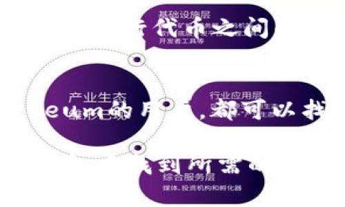 在讨论TP钱包（TokenPocket Wallet）属于TR（Tron）还是ER（Ethereum）时，我们需要先了解这两个区块链的基本概念。

什么是TP钱包？
TP钱包是一款多链数字资产钱包，支持多种加密货币和区块链资产的存储、管理和交易。它的设计目标是为用户提供一个安全、便捷的管理工具，以便用户能轻松地管理不同区块链上的资产。这款钱包的优势在于其用户友好的界面和全面的支持，使得无论是新手还是资深用户，都能够方便地进行操作。

TR与ER的定义
TR通常指的是Tron（波场），它是一个基于区块链的去中心化平台，旨在通过无中介的内容发布和分享来实现互联网的去中心化。而ER多指Ethereum（以太坊），这是一个开源的区块链平台，以其智能合约功能而著称，支持去中心化应用（DApps）的开发和运行。

TP钱包支持的区块链
TP钱包不仅支持Tron和Ethereum，还支持其他众多区块链，如Binance Smart Chain（BSC）、NEO、EOS等。这使得它成为一个非常灵活和广泛使用的数字钱包。不论你持有什么类型的加密资产，都可以通过TP钱包进行管理和交易。

TP钱包与Tron和Ethereum的关系
TP钱包作为一个跨链钱包，支持Tron和Ethereum的资产。用户在使用TP钱包时，可以轻松地管理在Tron或Ethereum上持有的代币。 
对于Tron用户来说，可以在TP钱包中存储和管理TRC20代币，参与Tron生态中的各种应用，如去中心化金融（DeFi）和去中心化应用（DApp）。
而Ethereum用户则能够存储和管理ERC20代币，使用以太坊网络的各种应用案例，参与DeFi、NFT（非同质化代币）和其他基于以太坊的项目。

TP钱包的多功能性
TP钱包之所以受到用户的青睐，除了因为它支持多种区块链的特点外，还有其多种便捷功能。比如，它提供了简单的交易界面，让用户可以快速地进行代币之间的兑换。在安全性上，TP钱包也使用多重签名和私钥加密等技术，确保用户资产的安全。

总结
综合来看，TP钱包既属于Tron（TR）也属于Ethereum（ER）。它是一个多链钱包，旨在支持和管理多种数字资产。无论是Tron的用户还是Ethereum的用户，都可以找到适合自己的解决方案。

通过以上分析，我们可以认为TP钱包在现阶段的区块链环境中具有极大的灵活性和支持。无论用户属于Tron还是Ethereum社区，都能在TP钱包中找到所需的服务和支持，满足他们对于数字资产管理的需求。