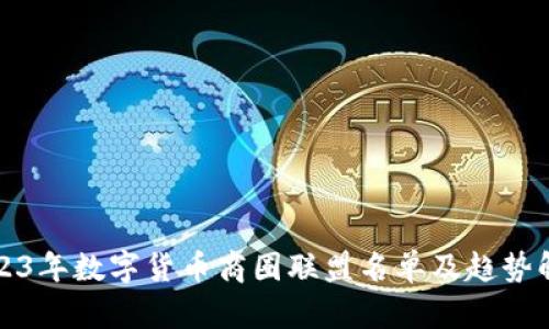 2023年数字货币商圈联盟名单及趋势解析
