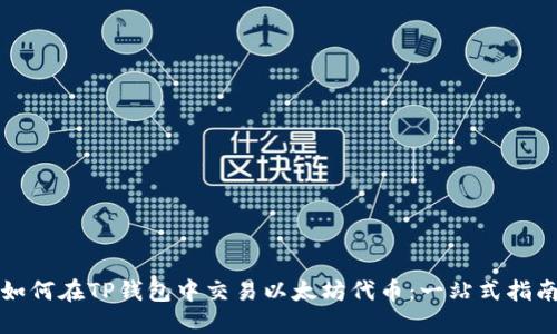 如何在TP钱包中交易以太坊代币：一站式指南